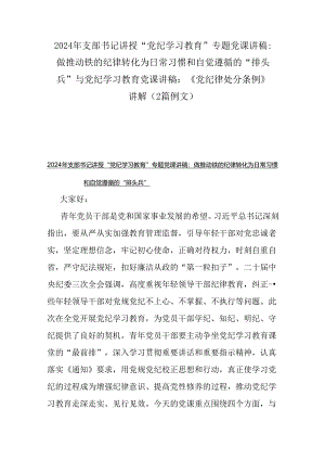 2024年支部书记讲授“党纪学习教育”专题党课讲稿：做推动铁的纪律转化为日常习惯和自觉遵循的“排头兵”与党纪学习教育党课讲稿：《党纪律处.docx
