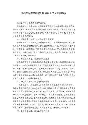 浅谈如何做好基层纪检监察工作(优质6篇).docx