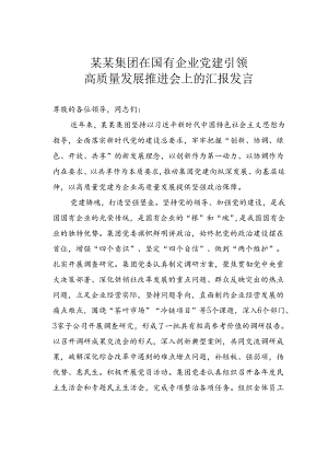 某某集团在国有企业党建引领高质量发展推进会上的汇报发言.docx