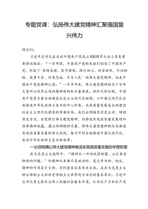 专题党课：弘扬伟大建党精神汇聚强国复兴伟力.docx