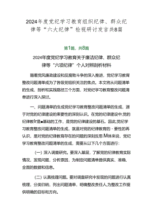 2024年度党纪学习教育组织纪律、群众纪律等“六大纪律”检视研讨发言共8篇.docx