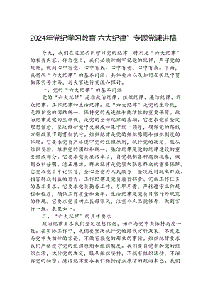 八篇2024年党纪学习教育“六大纪律”专题党课讲稿范本.docx