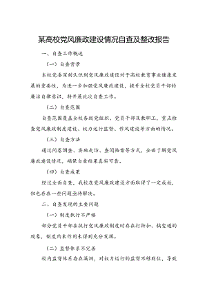 某高校党风廉政建设情况自查及整改报告.docx