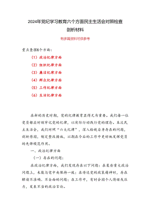党纪学习教育（民主）组织生活会对照检查材料（参考资料）.docx