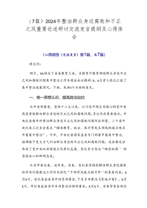 （7篇）2024年整治群众身边腐败和不正之风重要论述研讨交流发言提纲及心得体会.docx