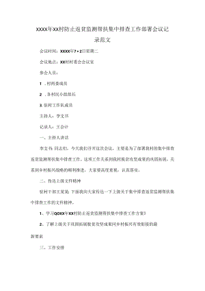 XXXX年XX村防止返贫监测帮扶集中排查工作部署会议记录范文.docx