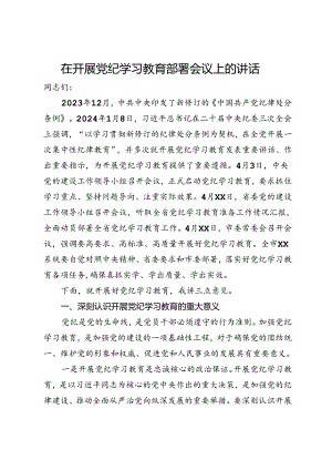 在开展党纪学习教育部署会议上的讲话.docx