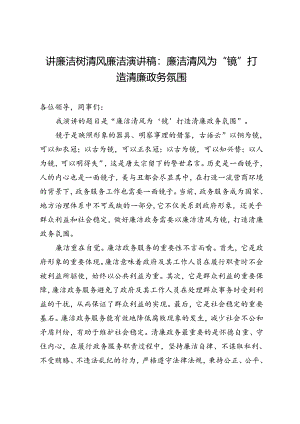 讲廉洁树清风廉洁演讲稿：廉洁清风为“镜”打造清廉政务氛围.docx