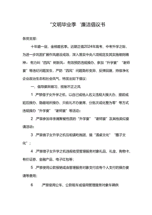 公司2024年“文明毕业季”廉洁倡议书.docx