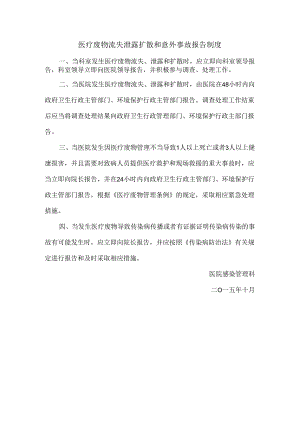 医疗废物流失泄露扩散和意外事故报告制度.docx