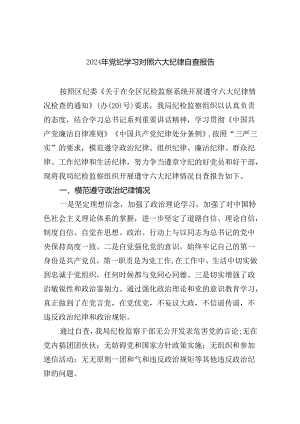 (11篇)2024年党纪学习对照六大纪律自查报告（精编版）.docx
