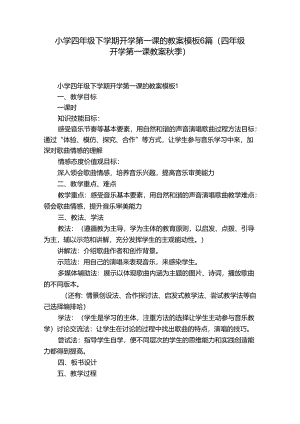 小学四年级下学期开学第一课的教案模板6篇(四年级开学第一课教案秋季).docx