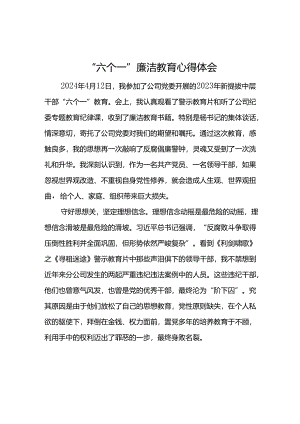 公司2024年“六个一”廉洁教育心得体会--“六个一”廉洁教育心得体会.docx