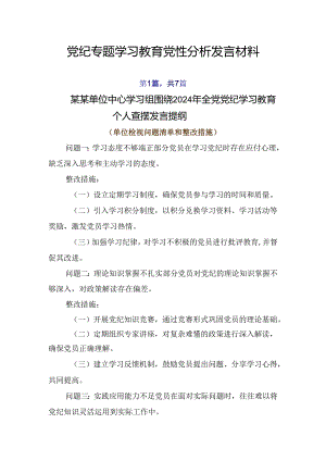 党纪专题学习教育党性分析发言材料.docx