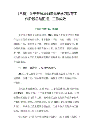 （八篇）关于开展2024年党纪学习教育工作阶段总结汇报、工作成效.docx