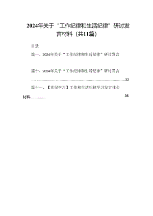 （11篇）2024年关于“工作纪律和生活纪律”研讨发言材料专题资料.docx