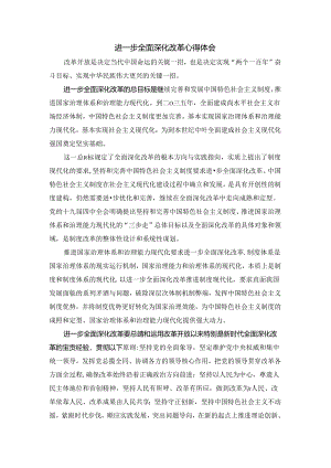 进一步全面深化改革心得体会.docx