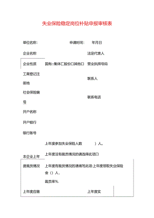 失业保险稳定岗位补贴申报审核表模板.docx