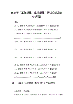 9篇2024年“工作纪律、生活纪律”研讨交流发言集合.docx