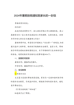 二十二篇幼儿园2024年暑假放假安排及安全提示.docx
