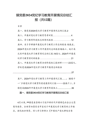 镇党委党纪学习教育开展情况总结汇报12篇(最新精选).docx