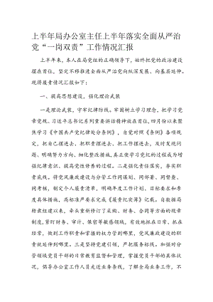 上半年局办公室主任上半年落实全面从严治党“一岗双责”工作情况汇报.docx