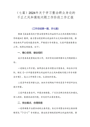 （七篇）2024年关于学习整治群众身边的不正之风和腐败问题工作阶段工作汇报.docx