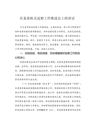 在某某机关巡察工作推进会上的讲话.docx