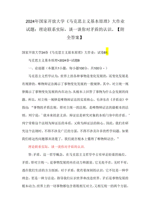 2024年国家开放大学《马克思主义基本原理》大作业试题：理论联系实际谈一谈你对矛盾的认识【附全答案】.docx