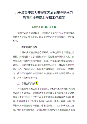 共十篇关于深入开展学习2024年党纪学习教育阶段总结汇报和工作成效.docx