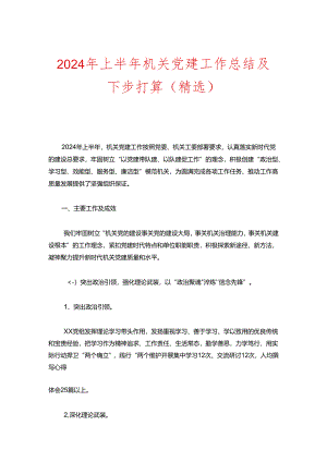 2024年上半年机关党建工作总结及下步打算（精选）.docx