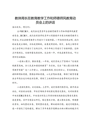 教体局长在教育教学工作和师德师风教育动员会上的讲话.docx