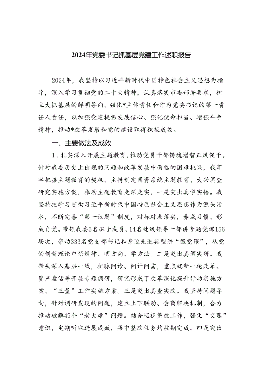 (7篇)2024年党委书记抓基层党建工作述职报告范文.docx_第1页
