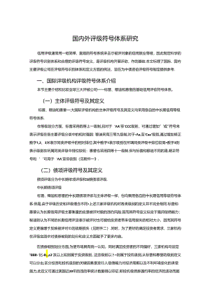 国内外评级符号体系研究.docx