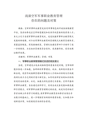 浅谈空军军事职业教育管理存在的问题及对策.docx