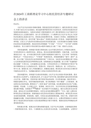 在2024年工商联理论学习中心组民营经济专题研讨会上的讲话.docx