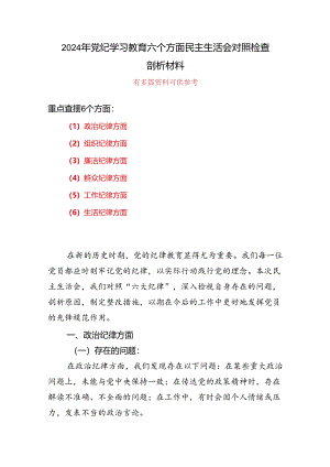 党纪学习教育（民主）组织生活会对照检查材料合集资料.docx