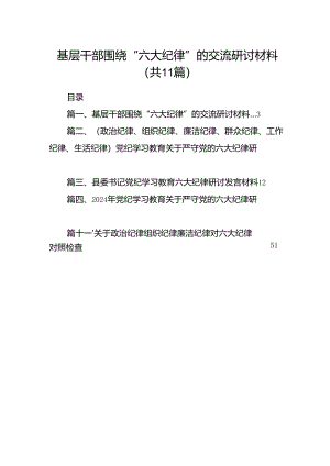 （11篇）基层干部围绕“六大纪律”的交流研讨材料参考范文.docx