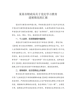 某某市财政局关于党纪学习教育进展情况的汇报.docx
