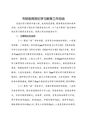 市财政局党纪学习教育工作总结.docx