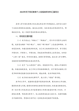 2024年关于党纪教育个人检视剖析材料汇篇范文.docx