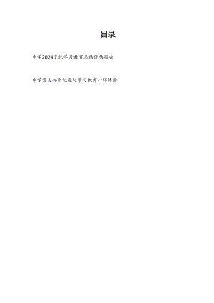 中学2024党纪学习教育开展情况总结评估报告和中学党支部书记党纪学习教育心得体会.docx