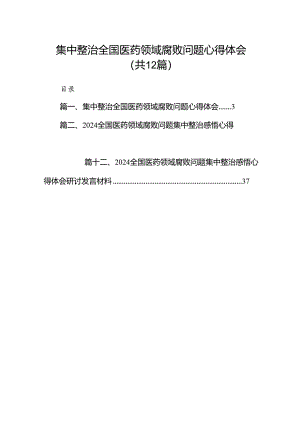 集中整治全国医药领域腐败问题心得体会12篇供参考.docx