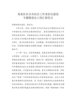 某某区在全市社区工作者队伍建设专题推进会上的汇报发言.docx