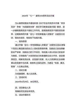 2024年“七一”建党103周年活动方案六篇专题资料.docx