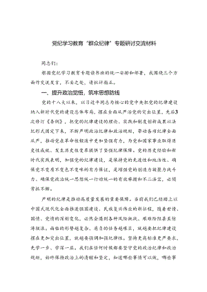 (六篇)党纪学习教育“群众纪律”专题研讨交流材料（详细版）.docx