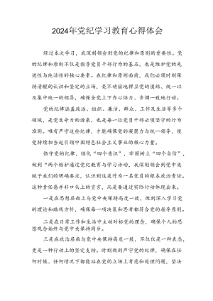 2024年开展党纪学习教育心得感悟 （汇编3份）.docx