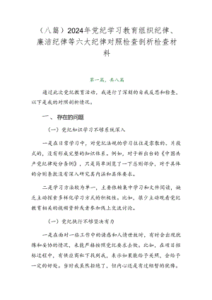 （八篇）2024年党纪学习教育组织纪律、廉洁纪律等六大纪律对照检查剖析检查材料.docx