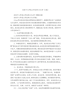 社区个人年度工作总结1000字（5篇）.docx