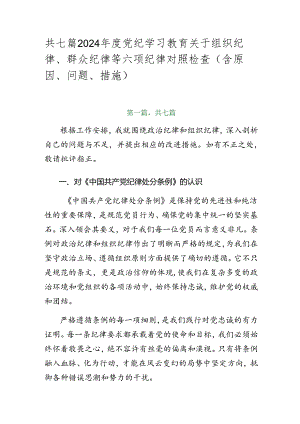 共七篇2024年度党纪学习教育关于组织纪律、群众纪律等六项纪律对照检查（含原因、问题、措施）.docx